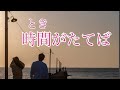 【時間(とき)がたてば】cover  rumi✾ 原曲キーマイナス5 オリジナル歌手 三田ひろし✰さん