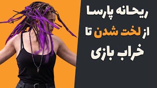 ریحانه پارسا از به شهرت رسیدن تا لخت شدن و انتشار فیلم های لختی برای کسب درآمد