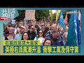 益起看世界-英國極右派風潮 右翼集會要求收緊移民政策 右翼改革黨成最大贏家 打破保守黨及工黨壟斷地位  右翼引用川普MAGA口號 要讓英國再次偉大