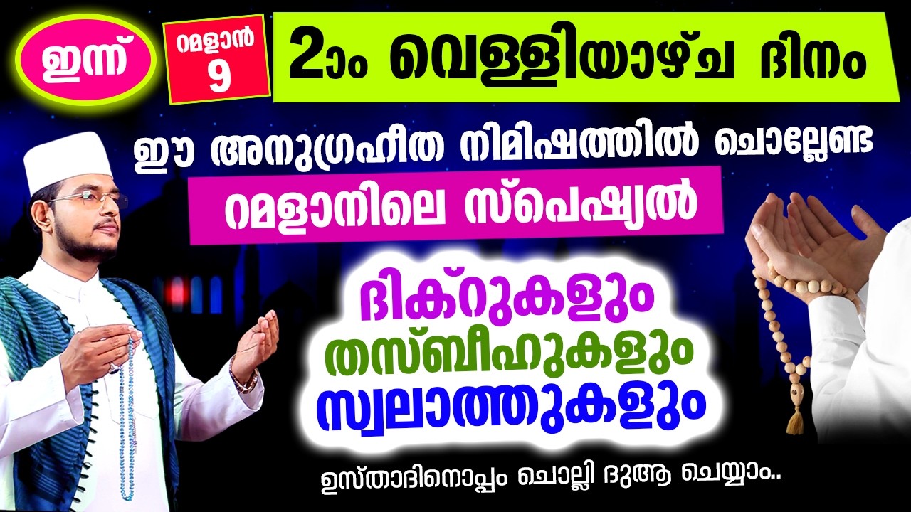 പുണ്യ റമളാന്‍ രണ്ടാം വെള്ളിയാഴ്ച രാവിലേക്ക് നാം ചേരുന്നു.. ഇപ്പോള്‍ ചൊല്ലേണ്ട ദിക്റ് സ്വലാത്തുകള്‍