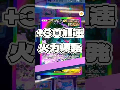 【ポケポケ】+30加速火力爆発 ! ＃ポケモン#ポケモンカード#ポケポケ#ポケポケ開封チャレンジ#pokemon#pokemontiktok#pokemoncards