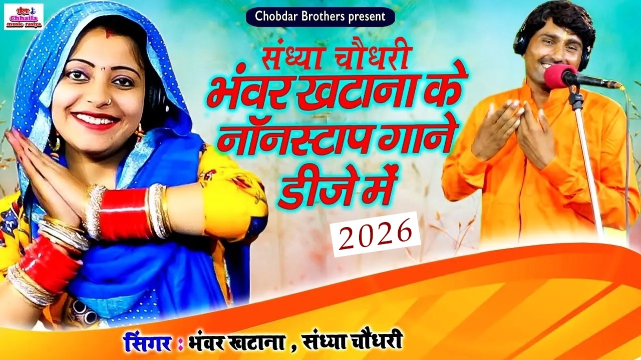 Sandhya Chaudhary Bhanwar Khatana Rajasthani Superhit Rasiya | संध्या चौधरी भंवर खटाना नॉनस्टॉप 2026