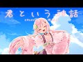 🤍君という神話 - やなぎなぎ / covered by 佐透直