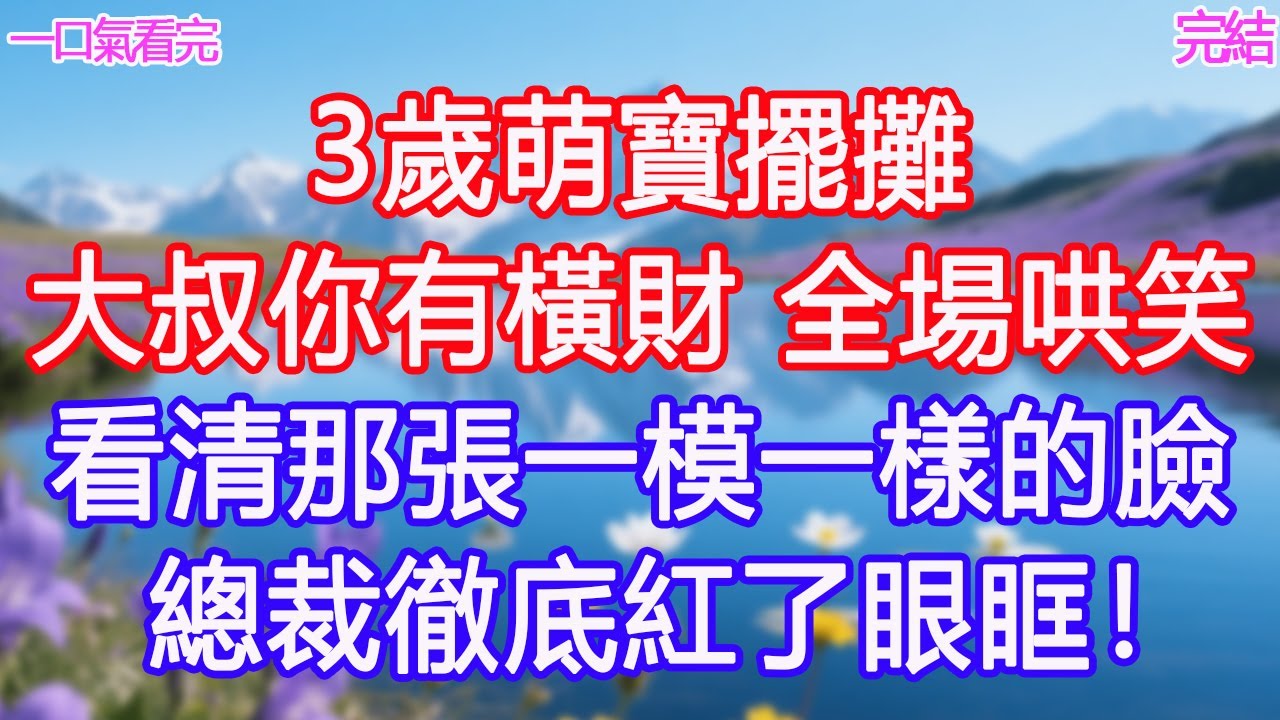 3歲萌寶擺攤：“大叔你有橫財！”全場哄笑，看清那張一模一樣的臉，總裁徹底紅了眼眶！#甜寵文 #愛情 #爽文 #故事分享