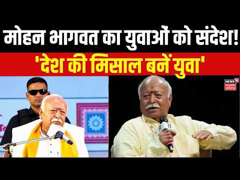 Mohan Bhagwat News : संघ प्रमुख भागवत का संदेश- अपनी आस्था का सम्मान करें, युवा बने देश की मिसाल।