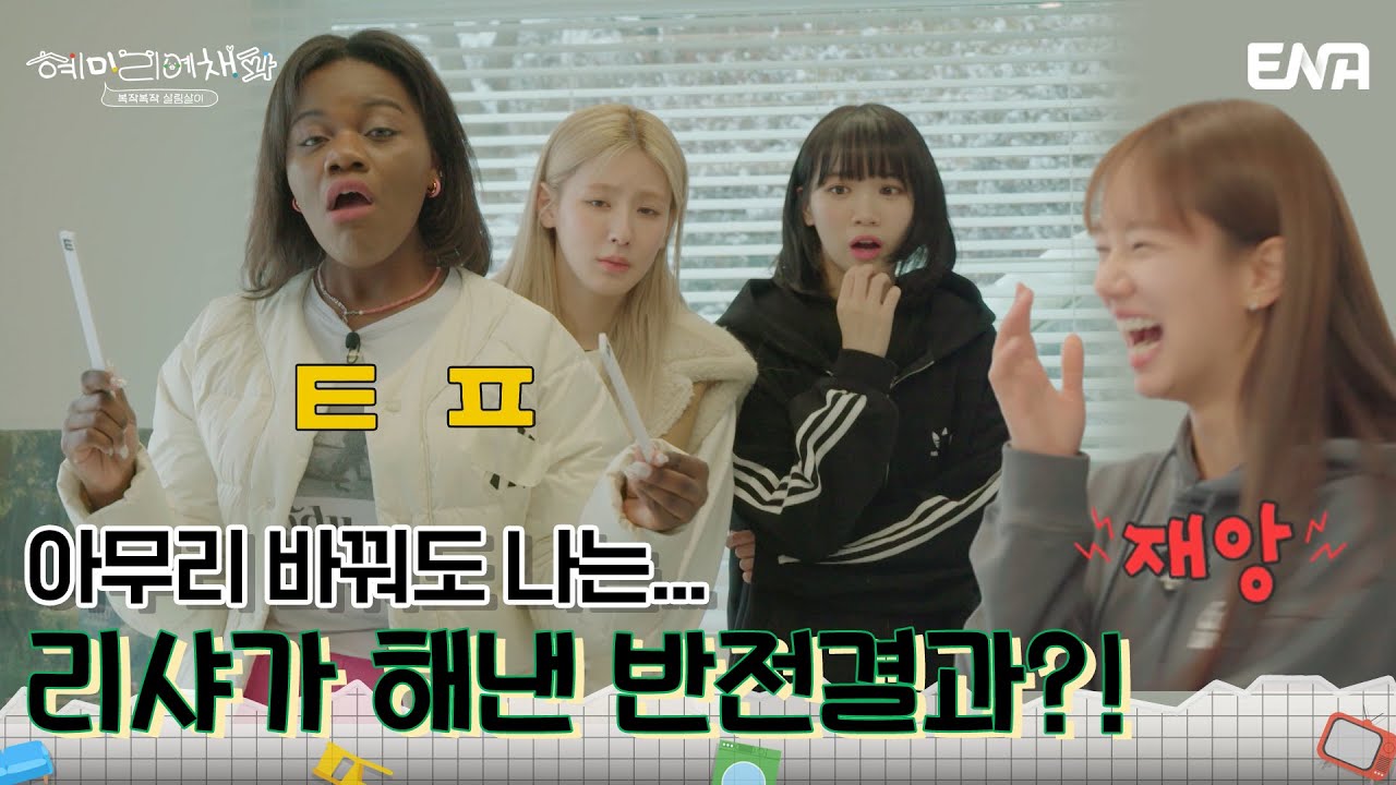 앜ㅋㅋ 💩손인것 같아!! 😱 리샤가 선택한 최고난도 초성 퀴즈 | 혜미리예채파 |  EP01 | ENA 채널 | 매주 일요일 저녁 7시 50분