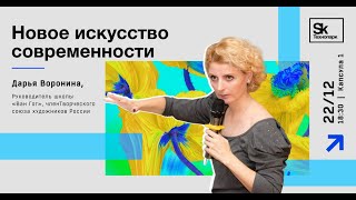 Новое искусство современности