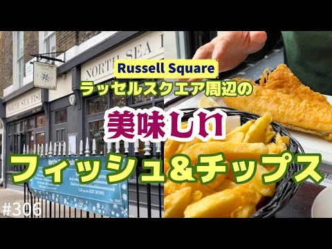 306. ラッセルスクエア周辺に宿泊ならここ！フィッシュ&チップス / North Sea Fish【ロンドン/街歩き】