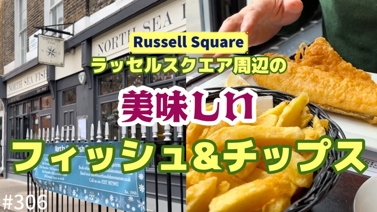 306. ラッセルスクエア周辺に宿泊ならここ！フィッシュ&チップス / North Sea Fish【ロンドン/街歩き】