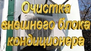 Очистка внешнего блока кондиционера.(Техническое обслуживание внешнего блока кондиционера. JOIN VSP GROUP PARTNER PROGRAM: https://youpartnerwsp.com/ru/join?79743., 2015-07-04T12:39:36.000Z)