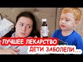 VLOG Макар лечит Леру | У нас даже поболеть нормально нельзя