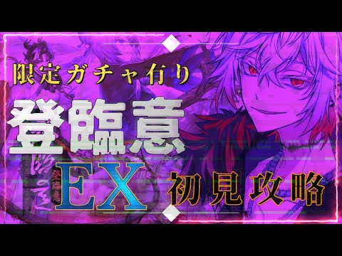 【#アークナイツ 】初見攻略！鬼才Dr.が喰らい尽くす明日方舟#73『登臨意EX+限定ガチャ編』【#JPVtuber】