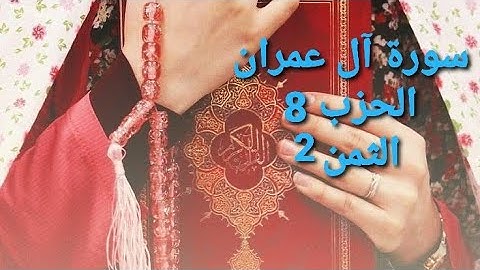 سورة آل عمران الحزب 8 الثمن 2 مكرر