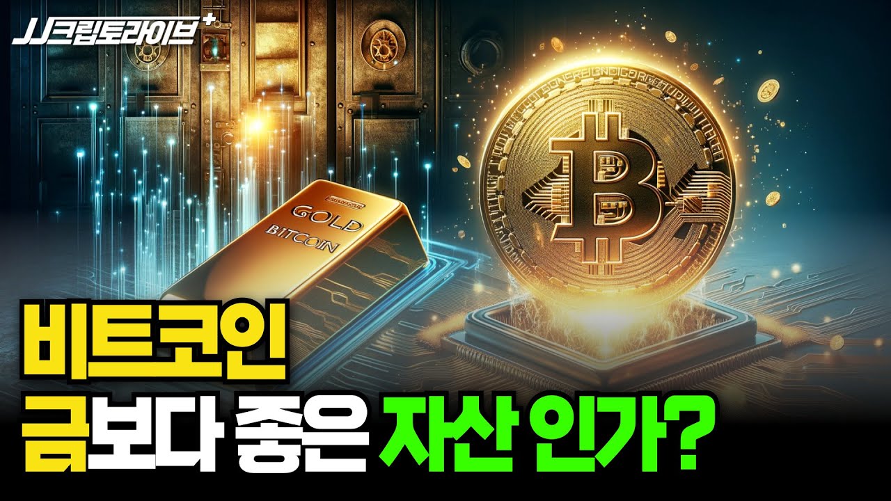 비트코인 금보다 좋은 자산인가? (JJ, 이현지, 정윤재)