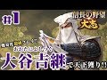 #1【信長の野望・大志PK】【大谷吉継：超級プレイ】「忠義の漢：大谷吉継が徳川に挑む！！」