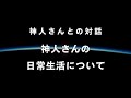 《神人さんとの対話》神人さんの日常生活について