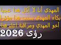 المهدي أنا لا آكل هذا عجبا بكاء المهدي بسبب هذا مؤثرا أخو المهدي ومراقبة اعلم هذا رؤى 2026