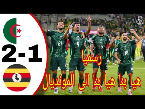 ملخص مباراة الجزائر ضد أوغندا 2 1 تصفيات كأس العالم 2026 تأهل محاربي الصحراء