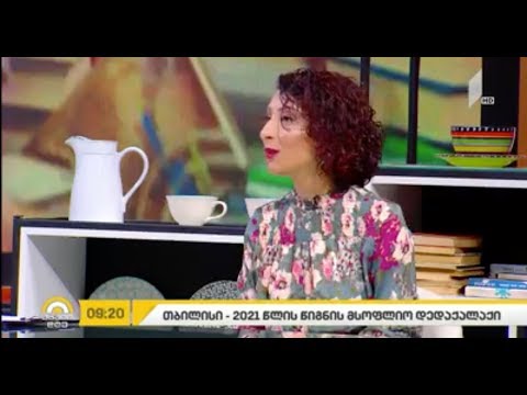 გვანცა ჯობავა პირველი არხის ეთერში ფრანკფურტის წიგნის ბაზრობისა და იუნესკოს გადაწყვეტილების შესახებ