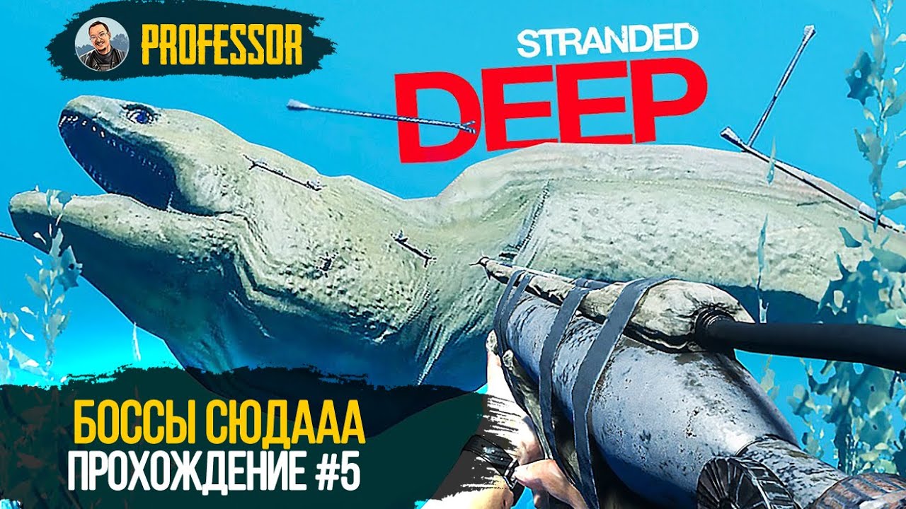 БОССЫ СЮДААА! ПРОХОЖДЕНИЕ #5 - Stranded Deep