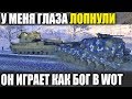 ТОП ИГРОК ИЗ РФ ЗАШЕЛ НА ЕВРО СЕРВЕР😱 У ВАС ЛОПНУТ ГЛАЗА ОТ ЕГО ИГРЫ В WOT!