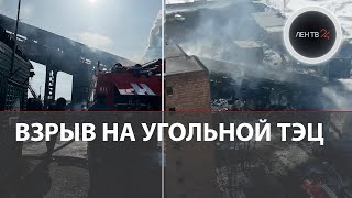 Взрыв И Пожар На Угольной Тэц В Туве | Тысячи Людей Остались Без Тепла | Причина Чп В Шагонаре