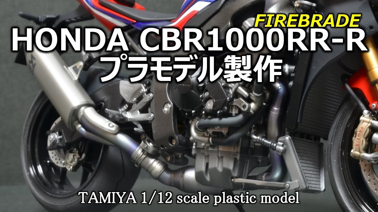 バイクモデル】タミヤ1/12 CBR1000RR Rを作る - YouTube