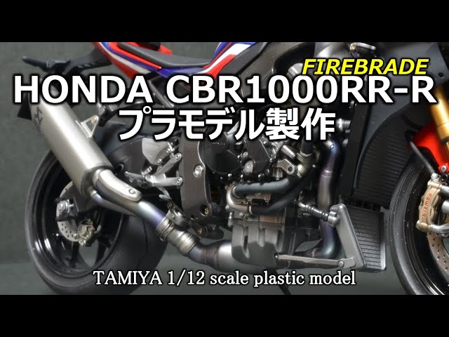 バイクモデル】タミヤ1/12 CBR1000RR Rを作る - YouTube