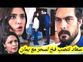 مسلسل الأمانة سعاد تخبر يمان أن سحر غيرت الصورة المزيفة لإثبات براءتها صدمة يمان قبل العرض على 2
