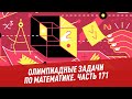 Олимпиадные задачи. Математика. Часть 171 - Хочу всё знать