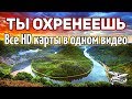 СУПЕР ЭКСКЛЮЗИВ! Показываю все HD-карты в одном видео