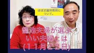 籠池夫婦が選ぶいい夫婦とは～近畿財務局についても