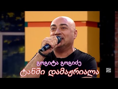 გოგიტა გოგიძე ტანში დამაჟრიალა