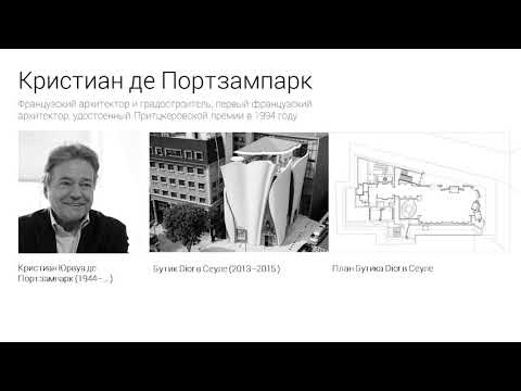 Видео: Кристиан де Портзампарк: „Никой освен архитект не е в състояние да реши проблемите на съвременния град“