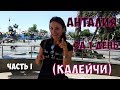 АНТАЛИЯ ЗА 1 ДЕНЬ (КАЛЕЙЧИ). Часть I