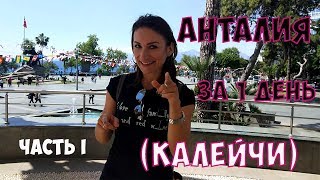 АНТАЛИЯ ЗА 1 ДЕНЬ (КАЛЕЙЧИ). Часть I