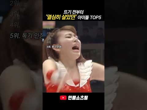뜨기 전부터 열심히 살았던 아이돌 TOP5