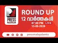 Pressmalayalam tv 12 round up live  13092020