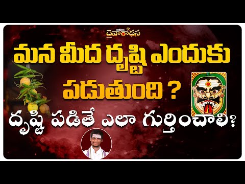 దృష్టి నిజమా? ఎందుకు దృష్టి పడుతుంది? how does Nara Drishti actually work?
