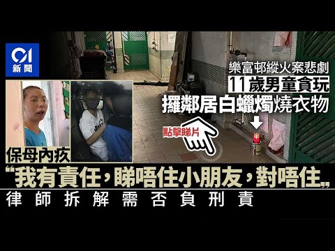 樂富邨縱火案｜男童玩火被捕 鄰居葬身火海 代看管姨姨自責悔疚 ︳01新聞