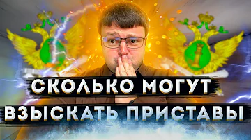 Сколько в месяц могут списывать приставы