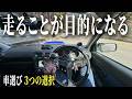 20代の車選びで、人生は決まる(3つの選択)