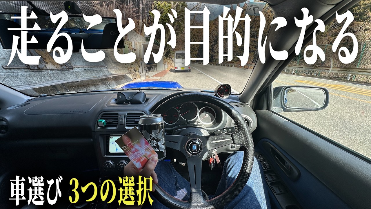 20代の車選びで、人生は決まる(3つの選択)