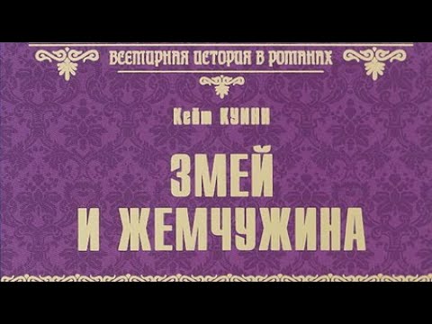 Кейт Куинн. Змей и жемчужина 3