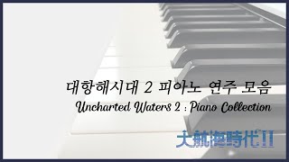 🎹 공부하거나 일할 때 듣기 좋은 대항해시대 2 피아노 연주 모음 🎹