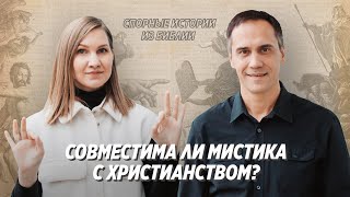 Спорные истории из Библии / Христианская мистика / Сергей Сухов