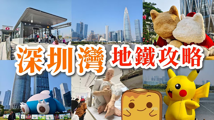 [深圳] 🚇13號綫通車啦！😎超詳細搭車&轉綫攻略🤔香港點去深圳灣？
