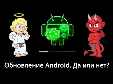 Обновление Андроид: плюсы и минусы