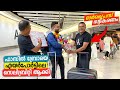 Surprise Celebrity Style Welcome in Airport | ഫാസിൽ ബ്രോയെ ഞങ്ങൾ എയർപോർട്ടിലെ Celebrity ആക്കിയപ്പോൾ