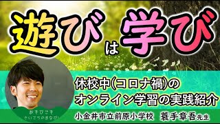 【ゲームが勉強！？】遊びを学びに！！　～休校中のオンライン授業、実践例！～　《ゲスト：蓑手先生》